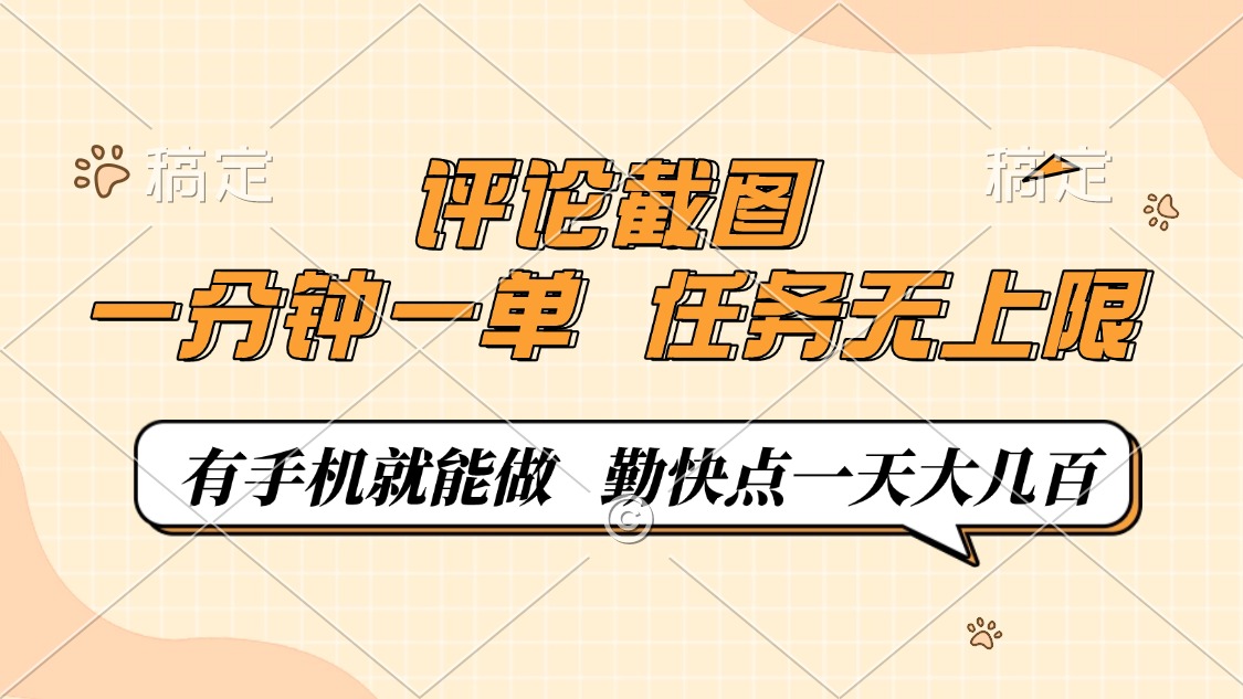 评论截图，0.5元一单，一分钟一单，有手机就能做，任务无上限，勤快点一天大几百-资源智库