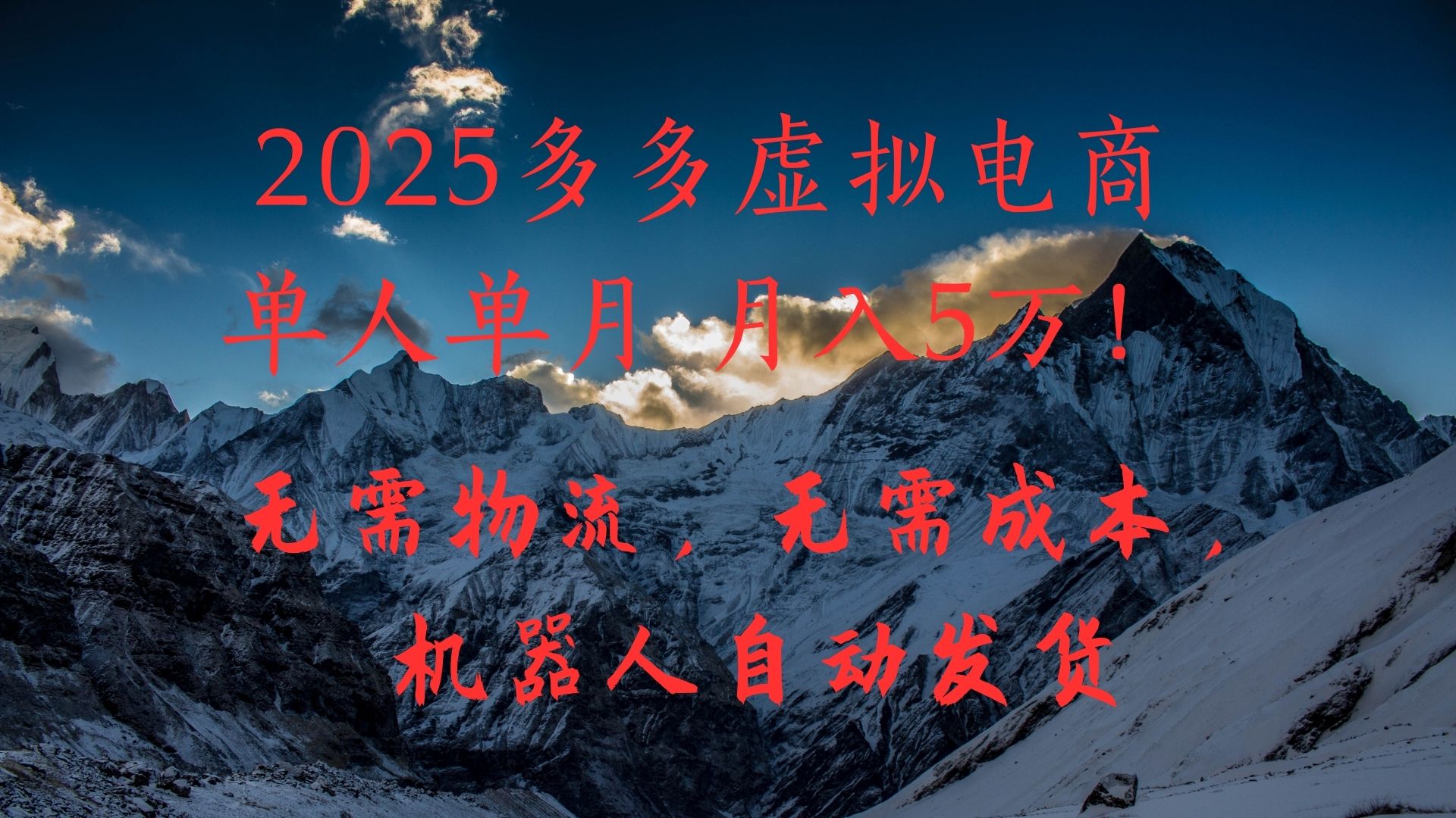 2025多多虚拟电商单人单月月入5万，无需物流，无需成本，机器人自动发货！-资源智库