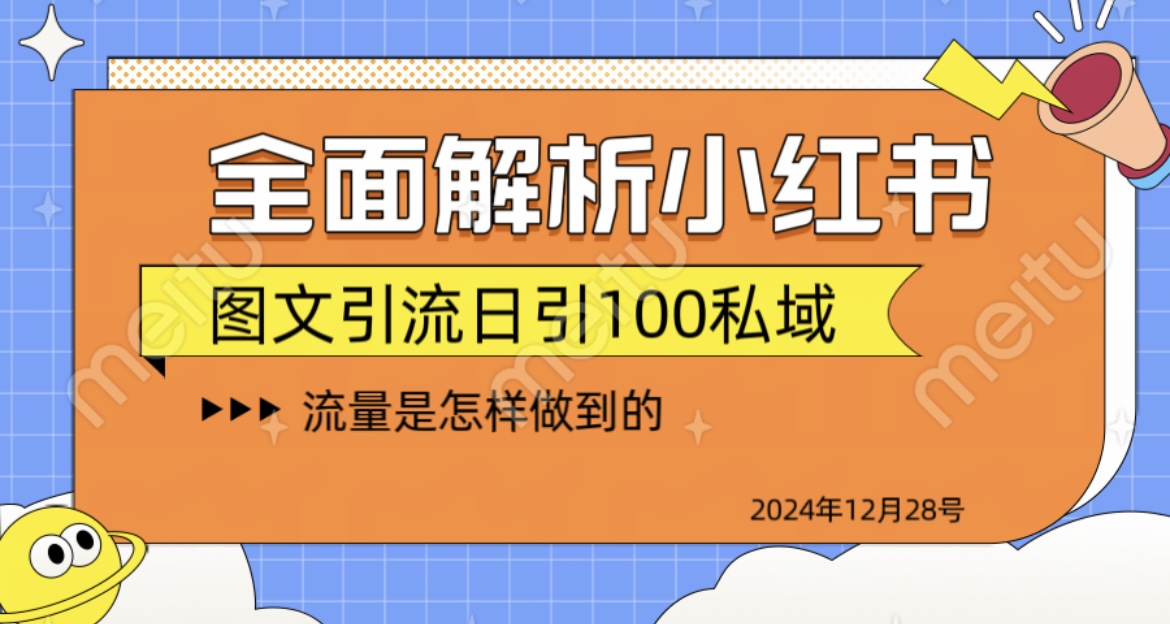 揭秘全网最火小红书引流日引100+-资源智库