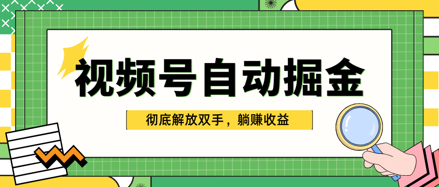 独家视频号自动掘金，单机保底月入1000+，彻底解放双手，懒人必备-资源智库