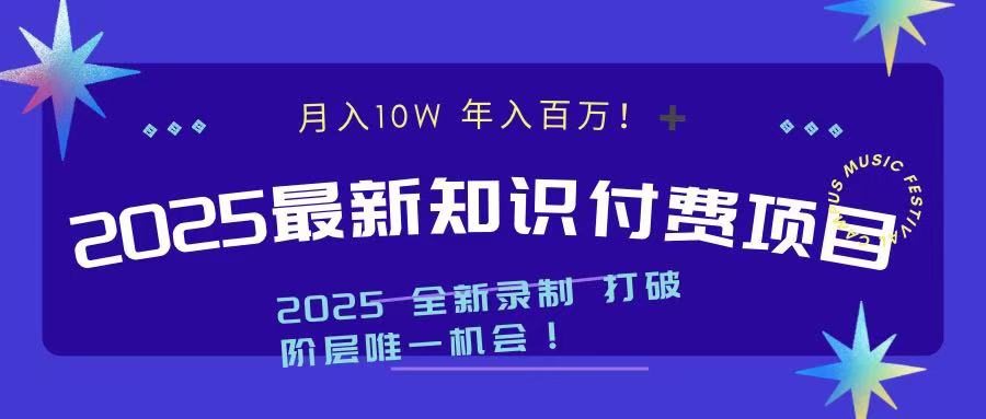 2025最新知识付费项目 实现月入十万，年入百万！-资源智库