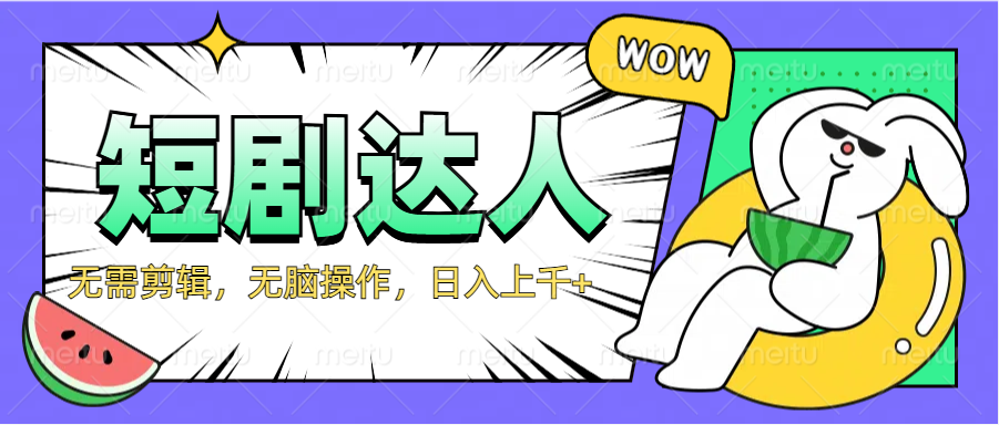 2024最新短剧玩法，无需剪辑，无脑操作，日入上千+-资源智库