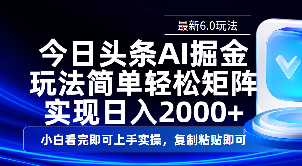 今日头条最新6.0玩法，思路简单，复制粘贴，轻松实现矩阵日入2000+-资源智库