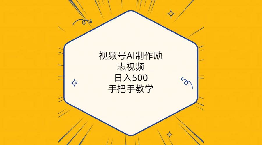 视频号AI制作励志视频,日入500+,手把手教学(附工具+820G素材)-资源智库