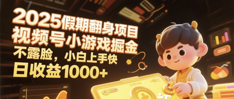 2025假期翻身项目，视频号小游戏掘金，不露脸，小白上手快，日收益1000+-资源智库