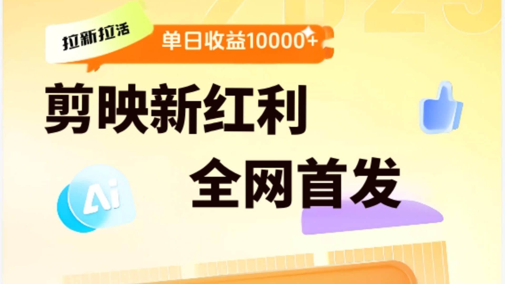 剪映拉新全流程 日入三五千 2025新风口-资源智库