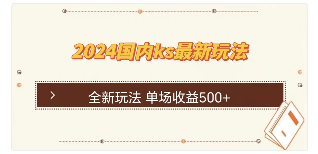 ks最新玩法，通过直播新玩法撸礼物，单场收益500+-资源智库