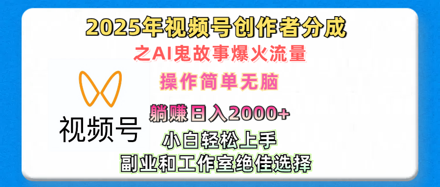 2025年视频号创作者分成之AI鬼故事爆火流量，轻松日入2000+无脑操作，小白、宝妈、学生党、也可轻松上手，不需要剪辑、副业和工作室绝佳选择-资源智库