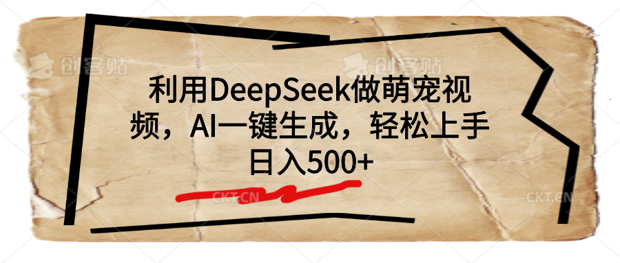 利用DeepSeek做萌宠视频，AI一键生成，轻松上手，日入500+-资源智库