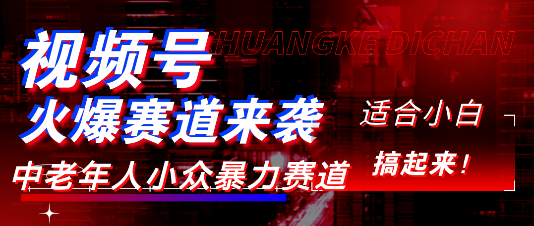 视频号玩法，最新爆火赛道，中老年人深信不疑，适合小白，宝妈，轻松实现日入1000+-资源智库