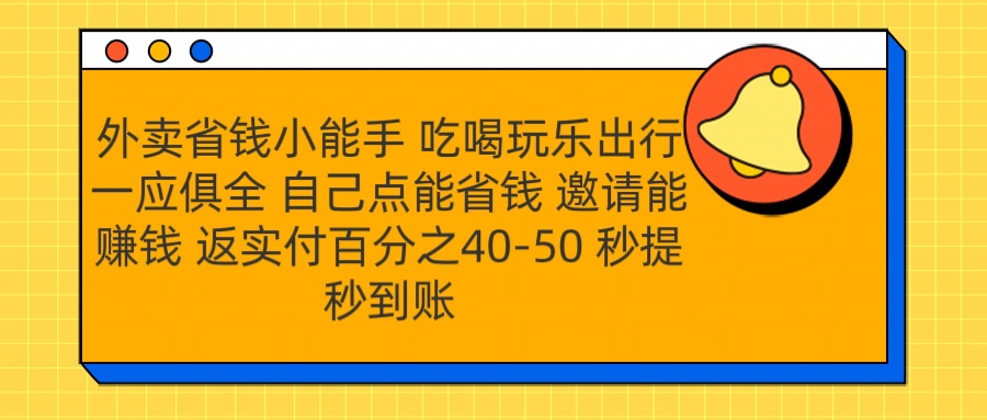 外卖省钱小助手 吃喝玩乐出行一应俱全 自己点能省钱 邀请能赚钱 秒提秒到账-资源智库