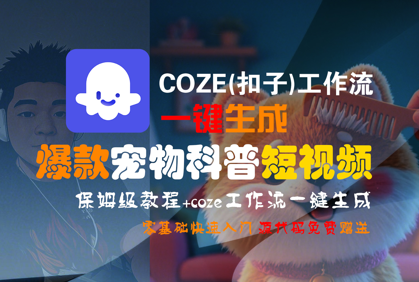 【Coze实操教程】Coze工作流一键生成“爆款宠物科普“短视频!工作流全流程保姆级教学 !2分钟一键生成无人工干预，零基础小白保姆级教程!-资源智库
