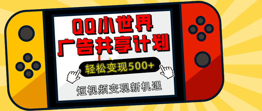 揭秘QQ小世界广告共享计划:轻松变现500+,短视频变现新机遇-资源智库