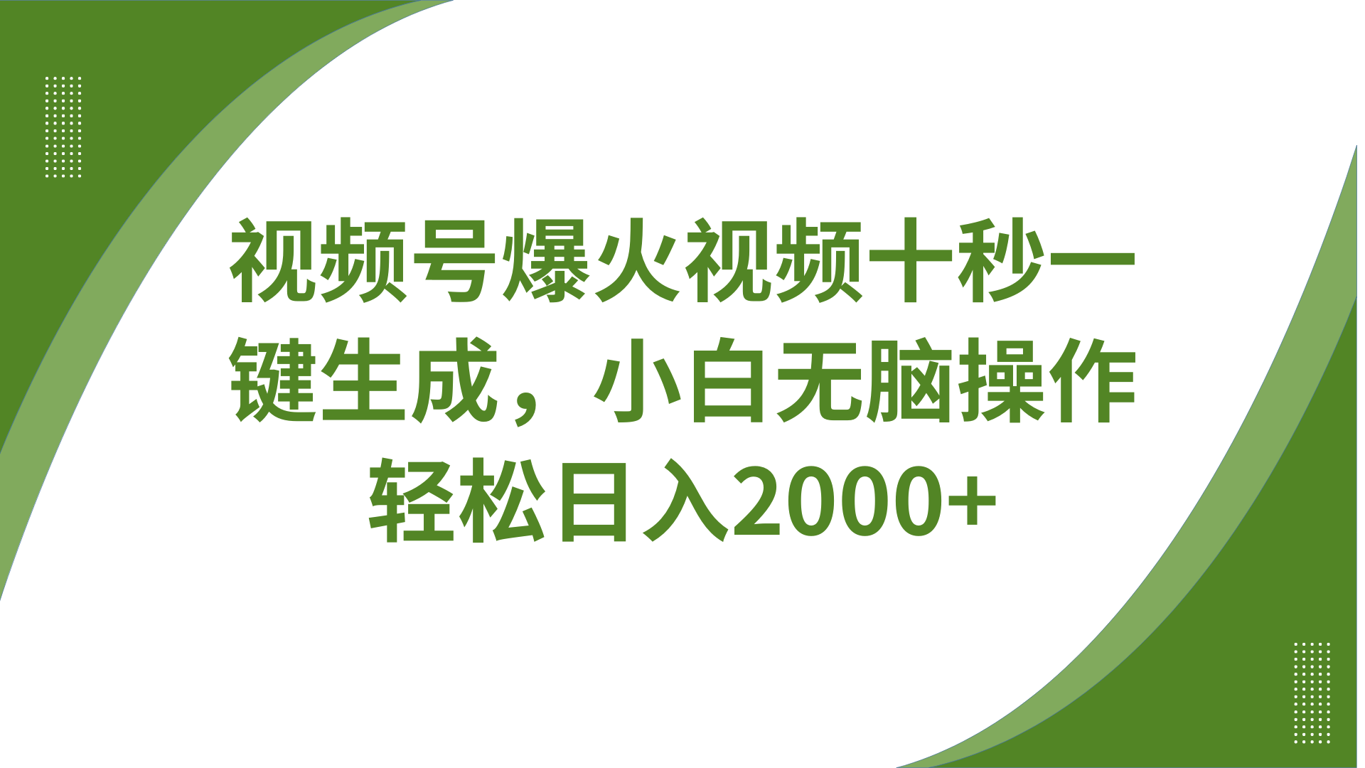 视频号爆火视频十秒一键生成，无需剪辑，带音频、带字幕，可以多平台同步发送，轻松日入2000+-资源智库
