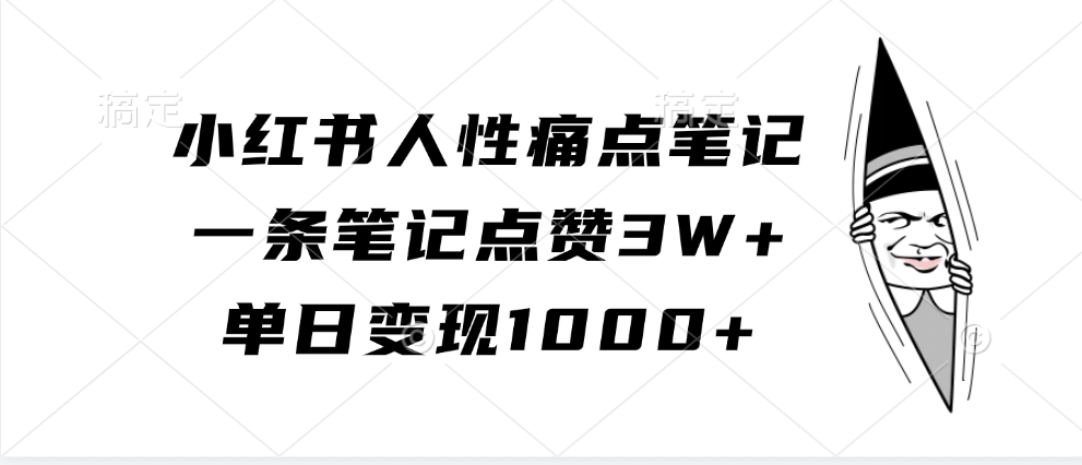 小红书人性痛点笔记，单日变现1000+，一条笔记点赞3W+-资源智库