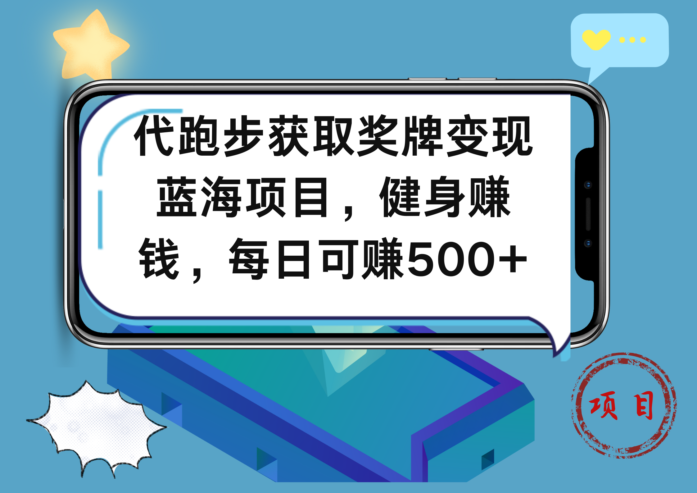 代跑步获取奖牌变现，蓝海项目，健身赚钱，每日可赚500+-资源智库