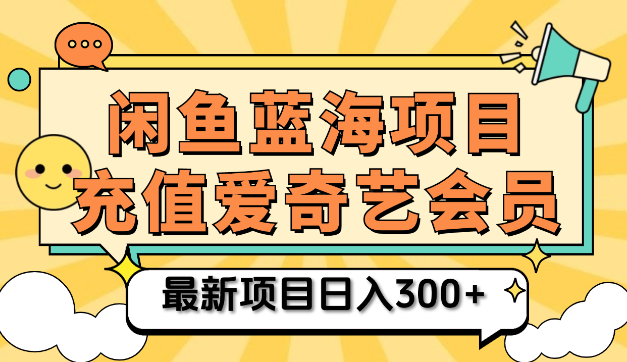 矩阵咸鱼掘金 零成本售卖爱奇艺会员 傻瓜式操作轻松日入三位数-资源智库