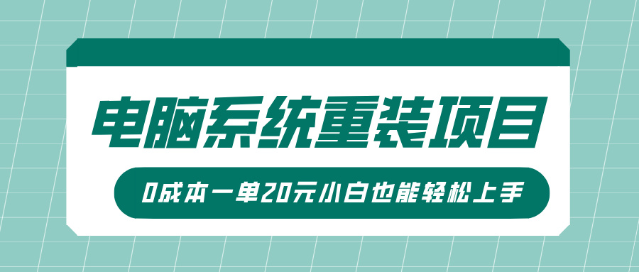 电脑系统重装项目，傻瓜式操作，0成本一单20元小白也能轻松上手-资源智库