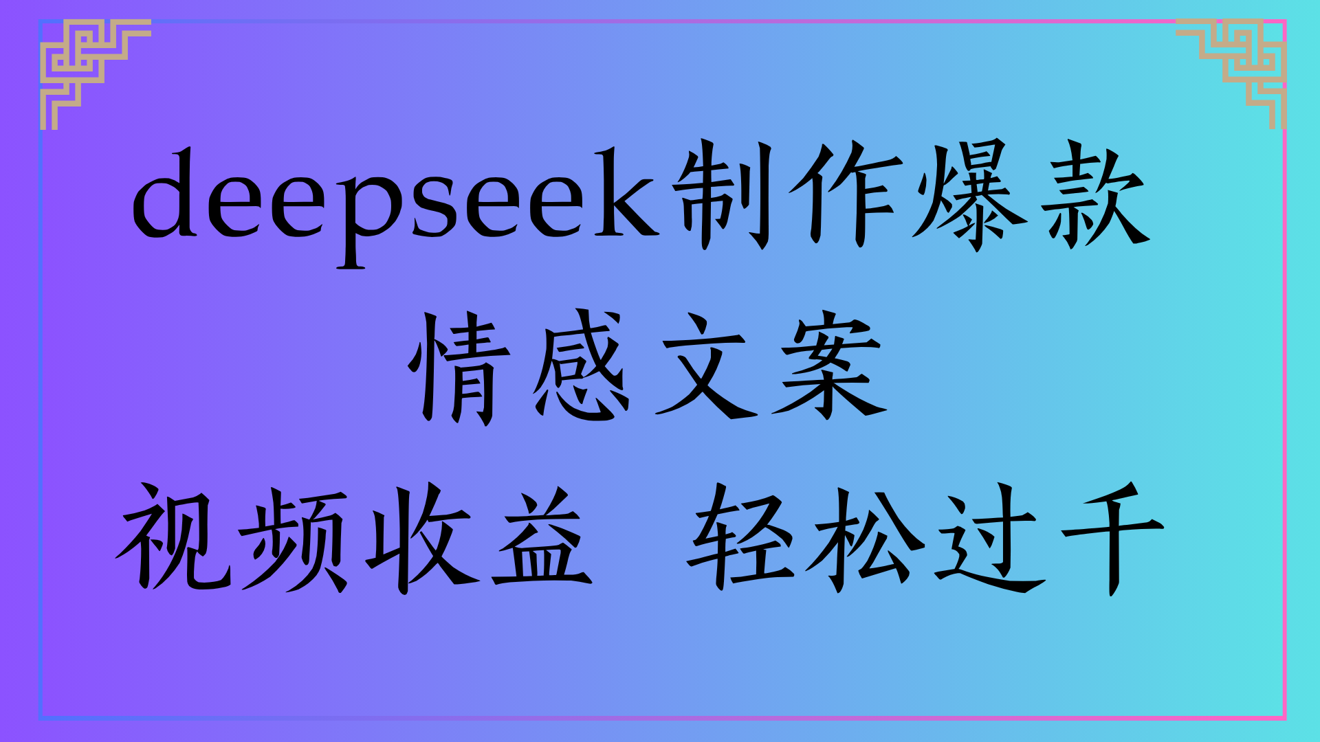 deepseek制作爆款情感文案视频收益 轻松过千-资源智库