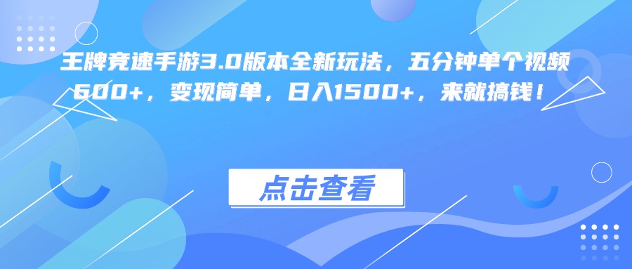 王牌竞速手游3.0版本全新玩法变现简单，五分钟单个视频600+，日入1500+，来就搞钱！-资源智库