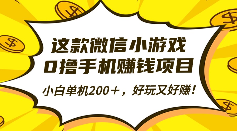 这款微信小游戏,0撸手机赚钱项目,小白单机200+,好玩又好赚!-资源智库