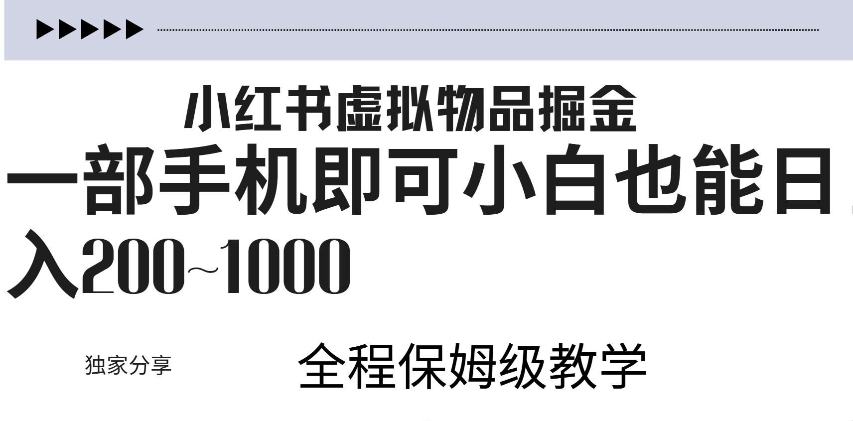 小红书虚拟暴力变现200~1000+无上限，附起号教程-资源智库