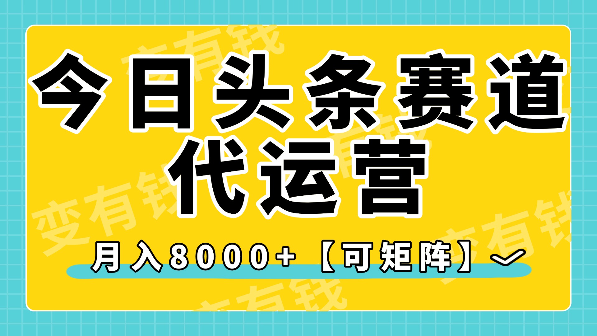 今日头条视频赛道代运营，月入8000+，【可矩阵玩法】-资源智库