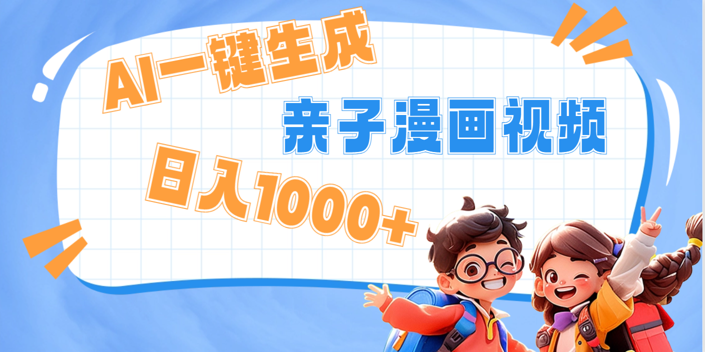 AI一键生成亲子教育原创视频，单条视频播放破千万 ，日入1000+，多种变…-资源智库