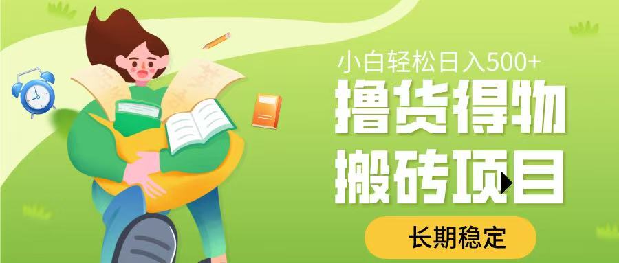 撸货得物搬砖项目,长期稳定,小白轻松日入500➕-资源智库