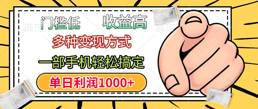 年前只靠一部手机，低门槛，利润高，单日收益1000+，多种变现方式-资源智库