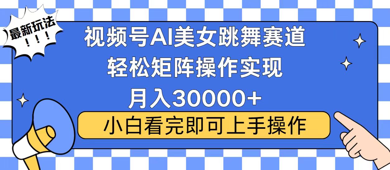 视频号2025最火最新玩法,当天起号,拉爆流量收益,小白也能轻松月入30000+-资源智库