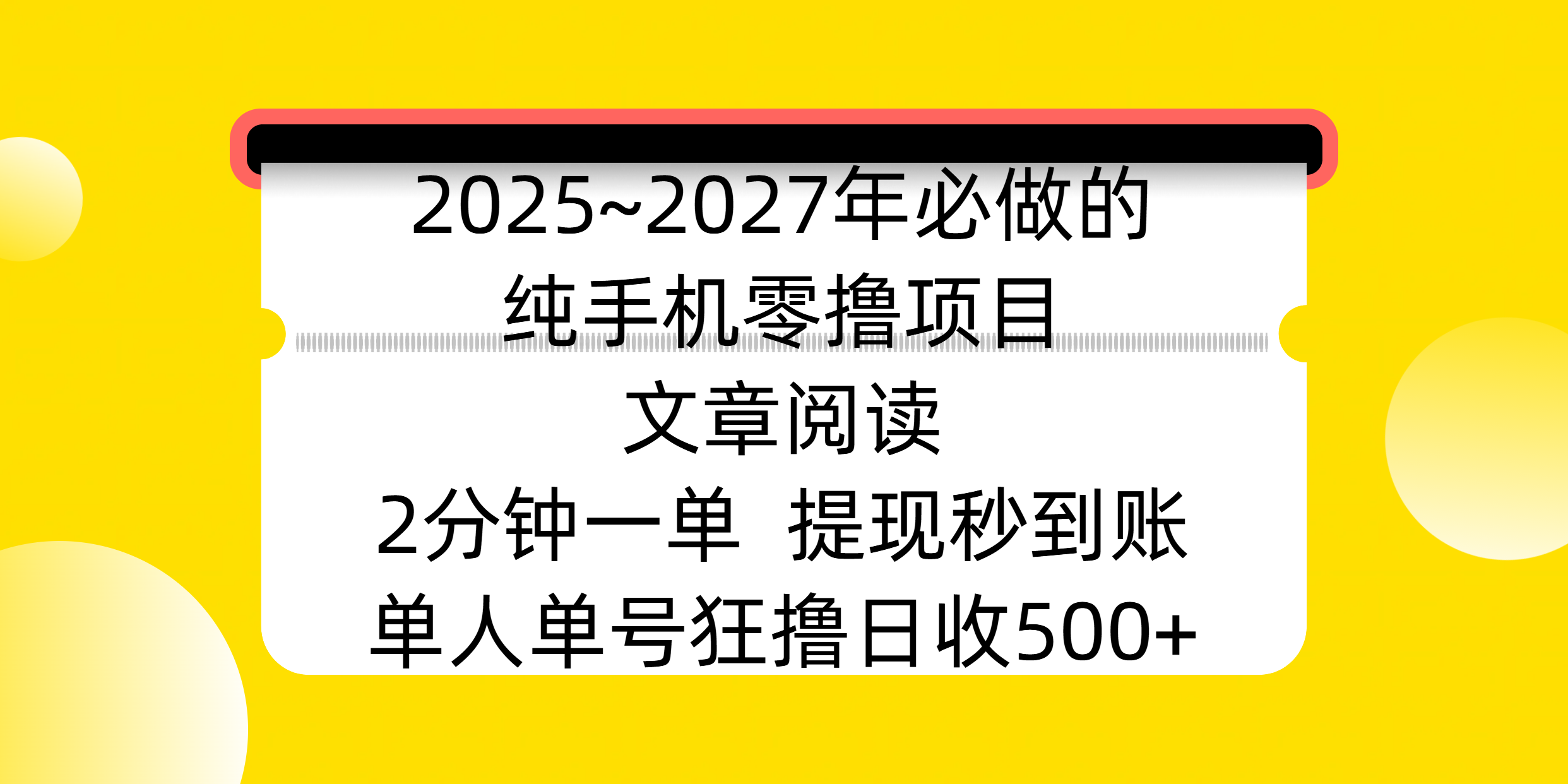 2025~2027年必做的纯手机零撸项目，文章阅读、在线签到，阅读2分钟一单，签到6秒拿红包，单人单号狂撸日收500+，提现秒到账-资源智库