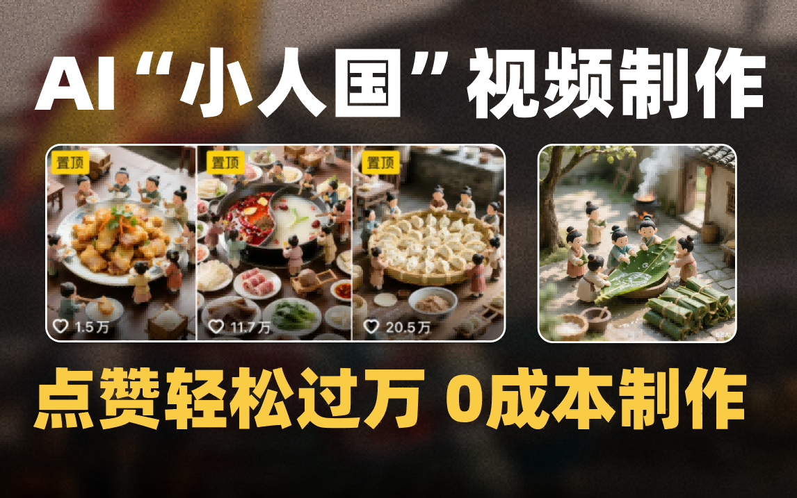 爆款1000W+微缩景观迷你小人国AI视频0成本制作全流程教学-资源智库