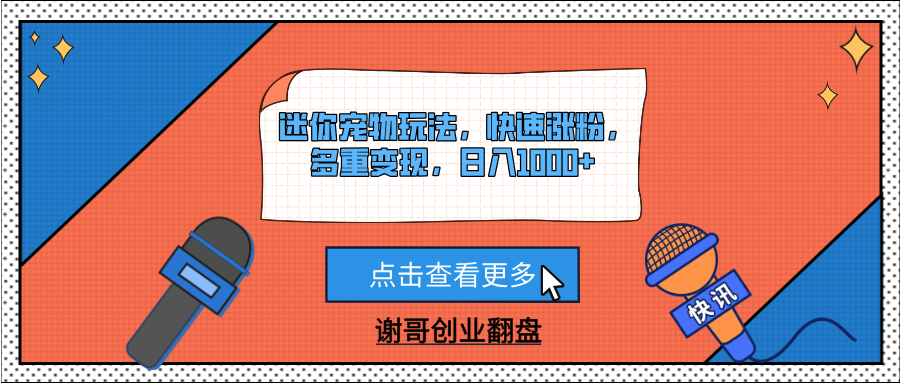 迷你宠物玩法，快速涨粉，多重变现，日入1000+-资源智库