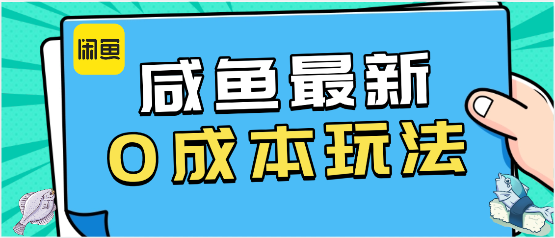 咸鱼最新0成本玩法，全网最细教程看完直接上手小白轻松日入500＋-资源智库