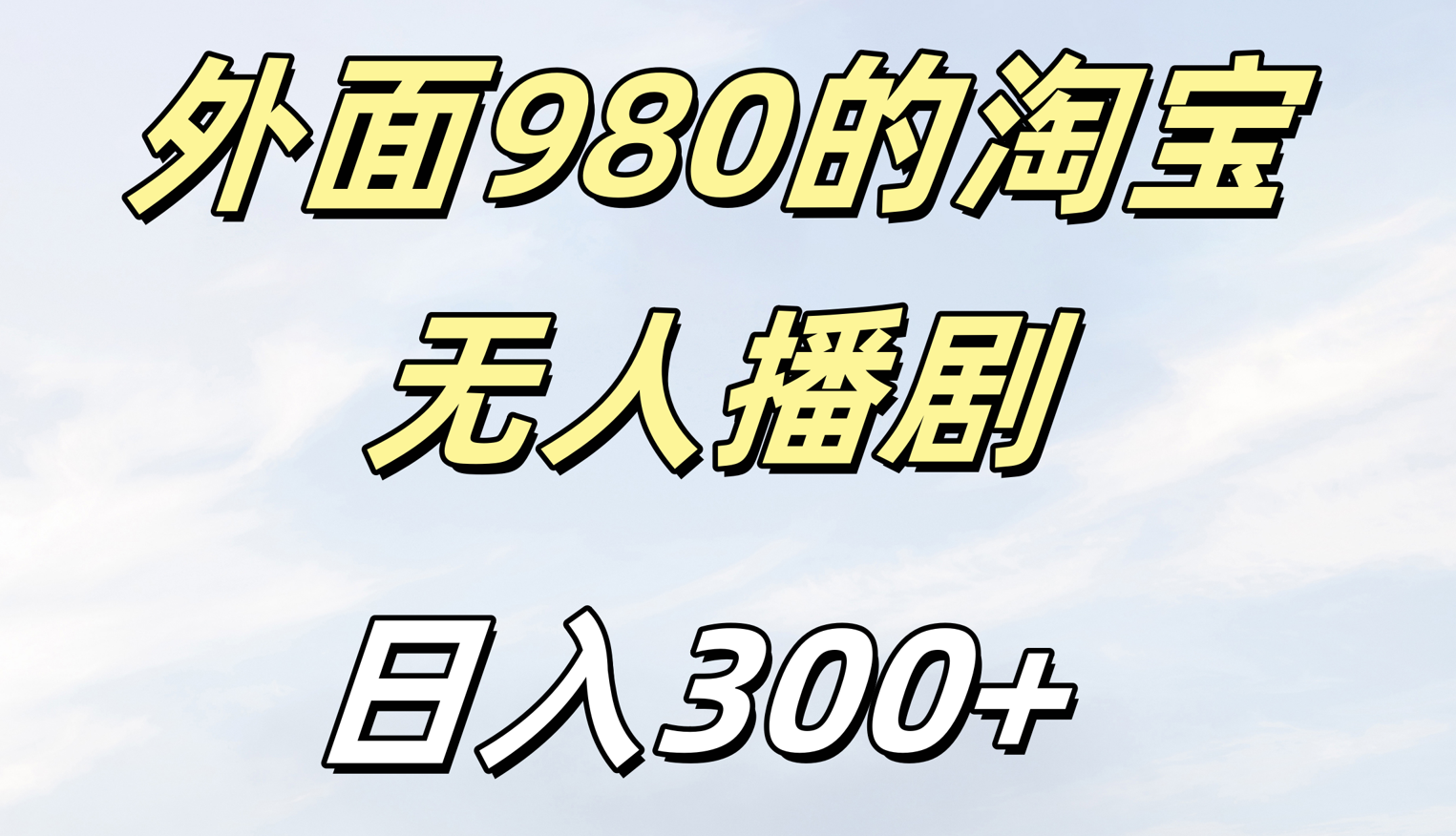外面980的淘宝无人短剧日入300＋-资源智库