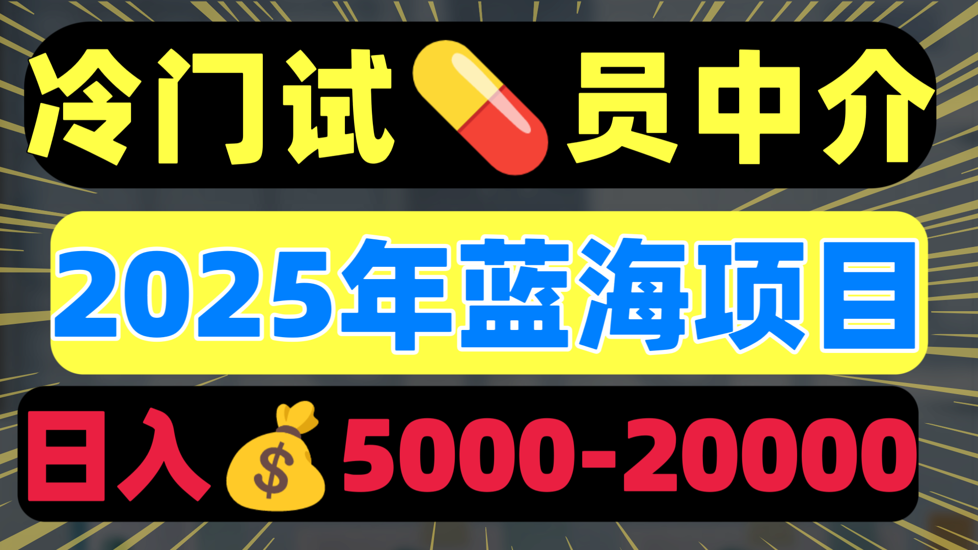 冷门暴力试药员中介日入5000+-资源智库
