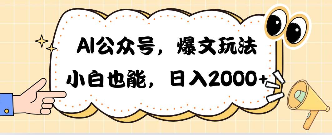 AI公众号，爆文玩法，小白也能，日入2000-资源智库