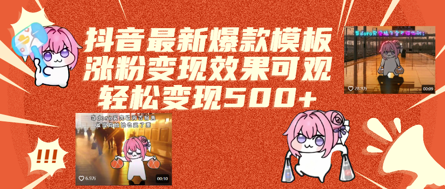 抖音最新爆款模板,涨粉变现效果可观,操作简单,轻松变现500+-资源智库