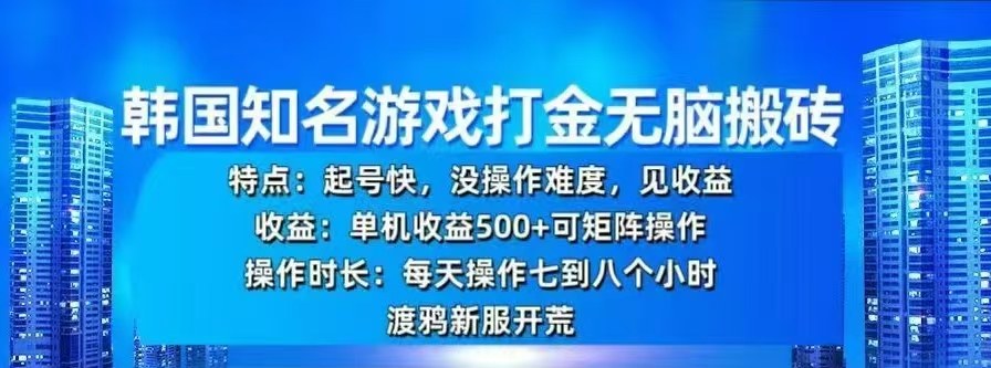 韩国知名游戏打金无脑搬砖，单机收益500+-资源智库