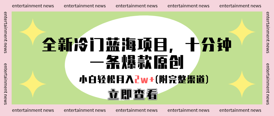 全新冷门蓝海项目，十分钟一条爆款原创，小白轻松月入2w+(附完整渠道)-资源智库