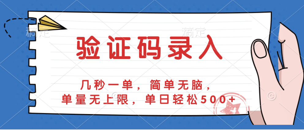 验证码录入，几秒一单，简单无脑，单量无上限，单日轻松500+-资源智库
