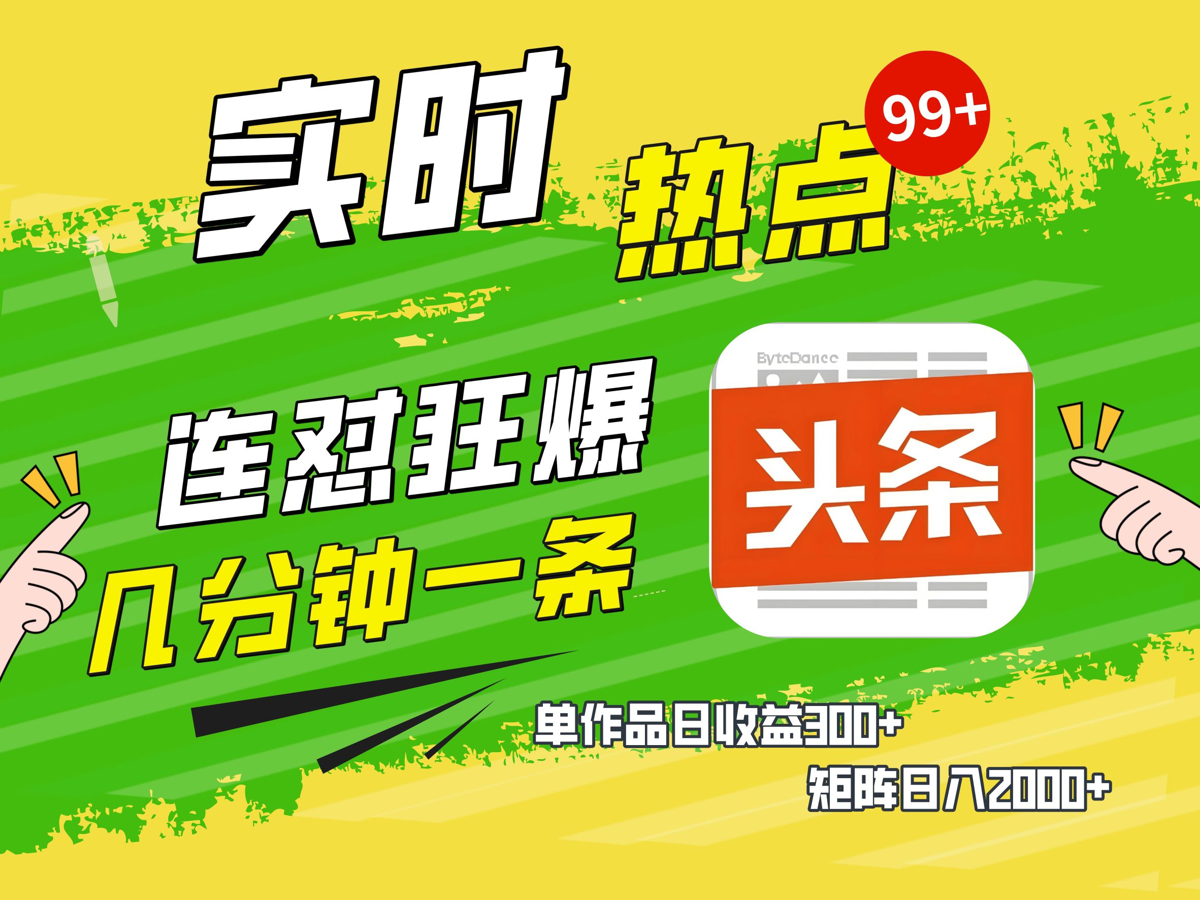 AI爆款文章生成术，头条赚钱新姿势，无脑操作日赚1K+复制粘贴轻松玩转头条-资源智库