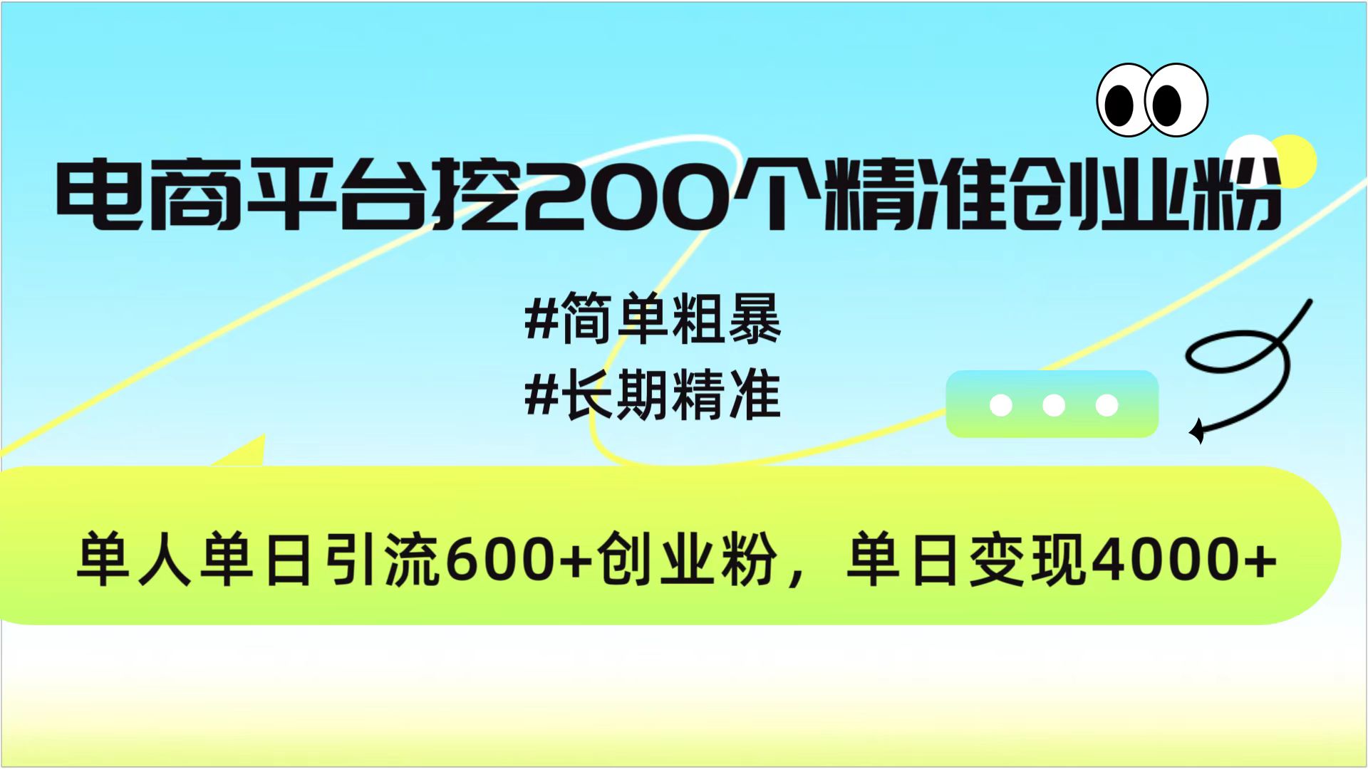 电商平台挖200个精准创业粉,简单粗暴长期精准,单人单日引流600+创业粉,日变现4000+-资源智库