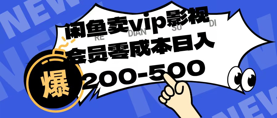 闲鱼卖vip影视会员，零成本日入200-500-资源智库