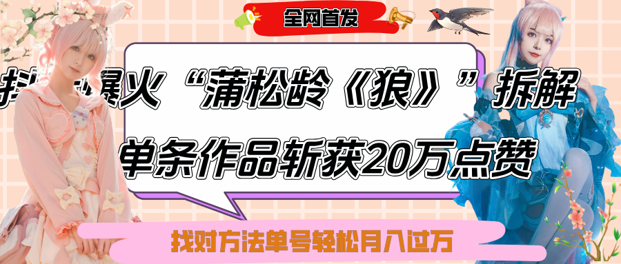 抖音爆火“蒲松龄《狼》”实战拆解，仅6条作品涨粉24W,单条作品收获20万点赞，找对方法轻松起号月入过万-资源智库