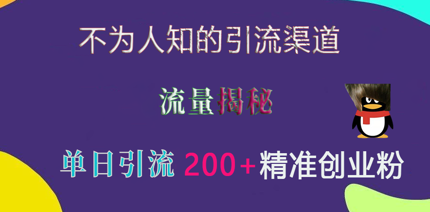 不为人知的引流渠道，流量揭秘，实测单日引流200+精准创业粉-资源智库