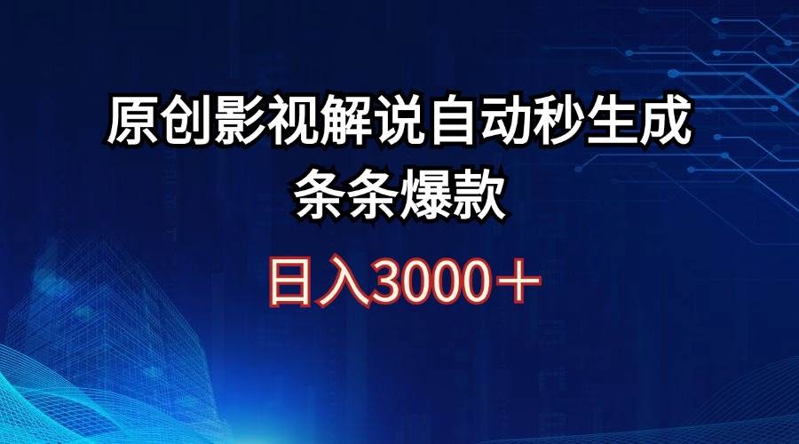 日入3000+原创影视解说自动秒生成条条爆款-资源智库