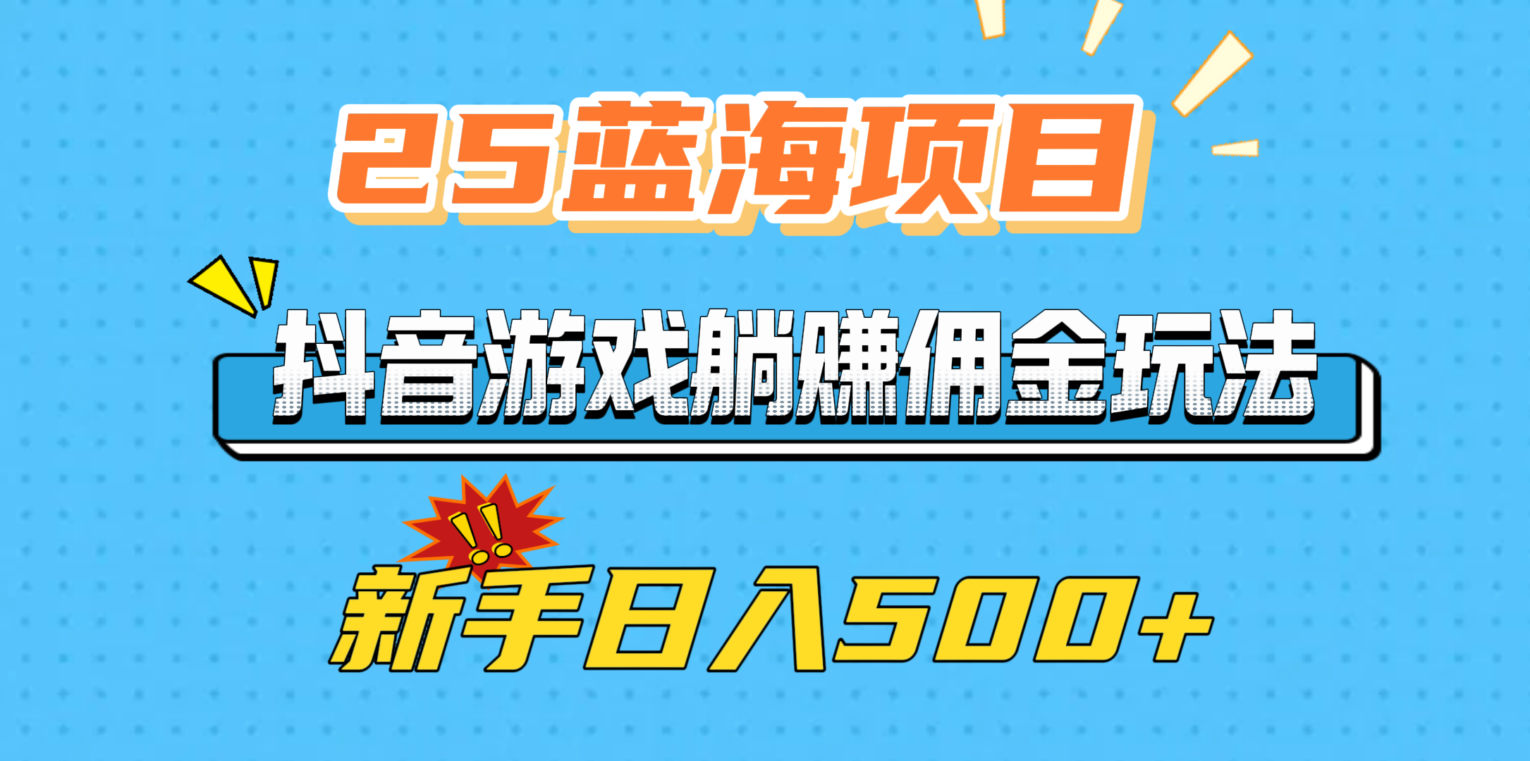 25蓝海项目，抖音游戏躺赚佣金玩法，新手日入500+-资源智库