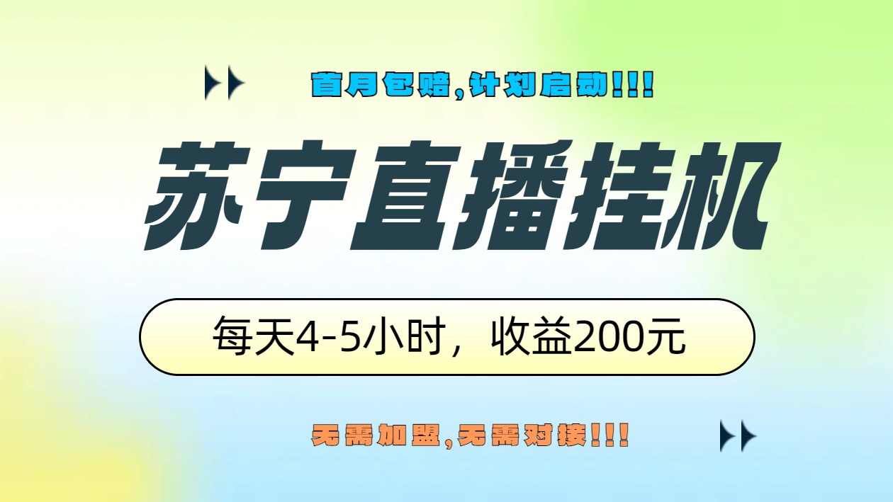 苏宁直播挂机，正规渠道单窗口每天4-5小时收益200元-资源智库